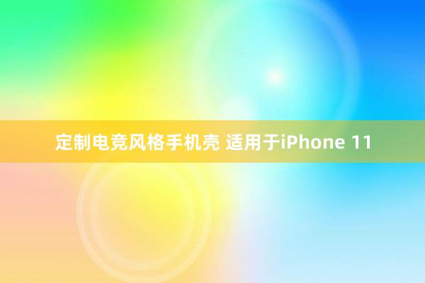 定制电竞风格手机壳 适用于iPhone 11