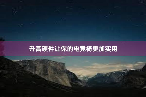 升高硬件让你的电竞椅更加实用