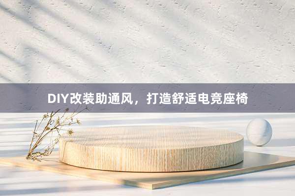 DIY改装助通风，打造舒适电竞座椅