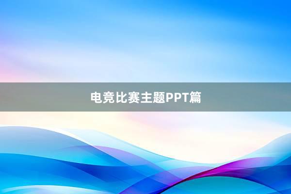 电竞比赛主题PPT篇