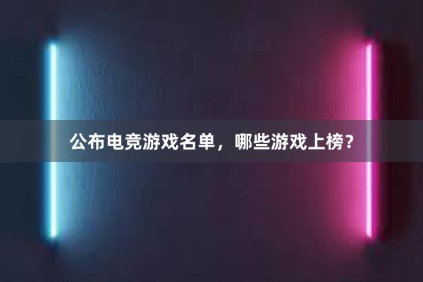 公布电竞游戏名单，哪些游戏上榜？