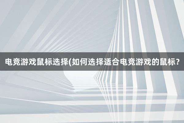 电竞游戏鼠标选择(如何选择适合电竞游戏的鼠标？