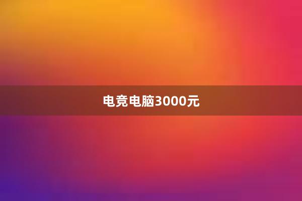 电竞电脑3000元