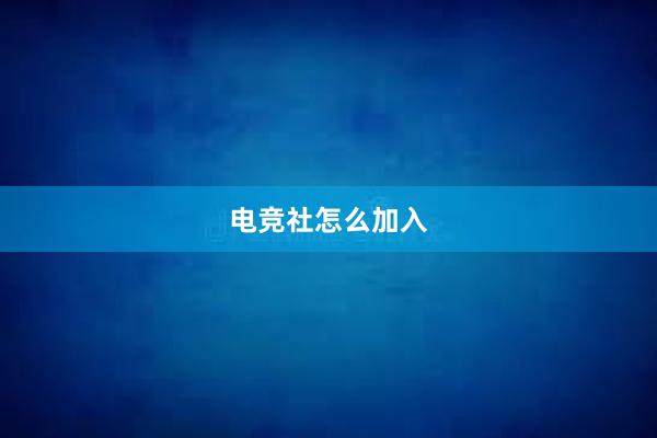 电竞社怎么加入