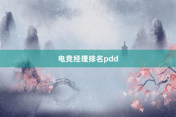 电竞经理排名pdd