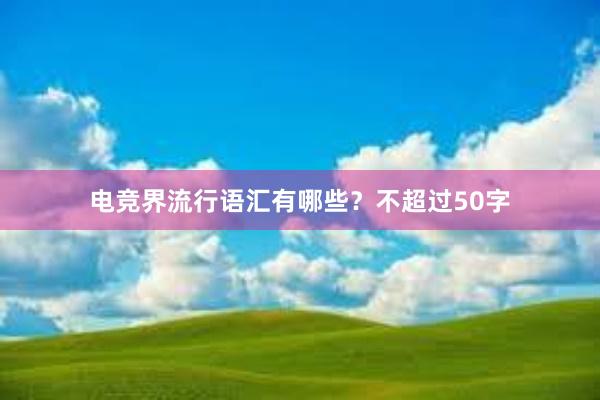 电竞界流行语汇有哪些？不超过50字