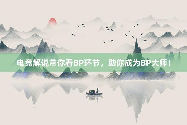 电竞解说带你看BP环节，助你成为BP大师！