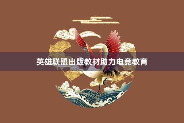 英雄联盟出版教材助力电竞教育