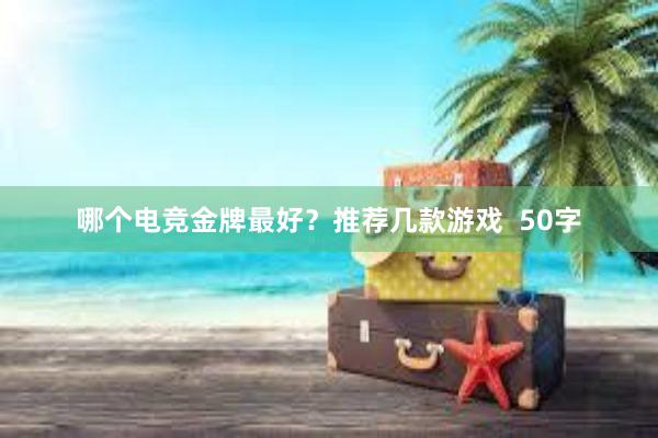 哪个电竞金牌最好？推荐几款游戏  50字