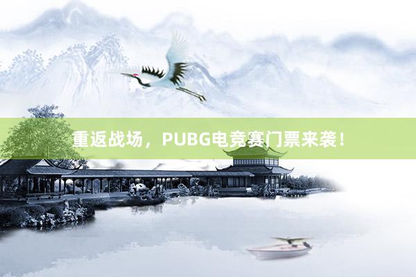 重返战场，PUBG电竞赛门票来袭！