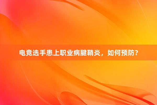 电竞选手患上职业病腱鞘炎，如何预防？