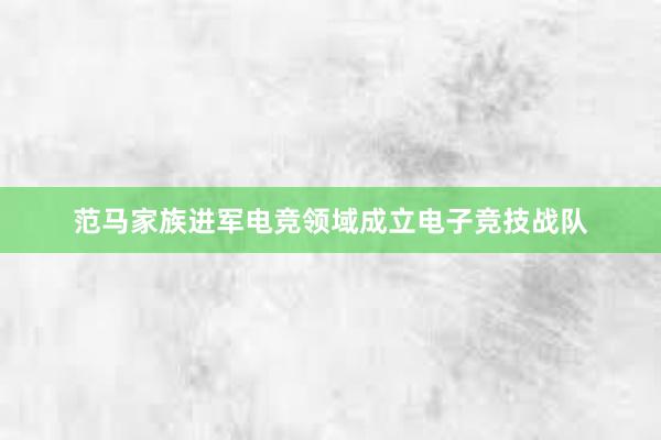 范马家族进军电竞领域成立电子竞技战队