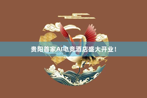 贵阳首家AI电竞酒店盛大开业！