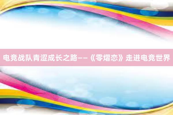 电竞战队青涩成长之路——《零熠恋》走进电竞世界