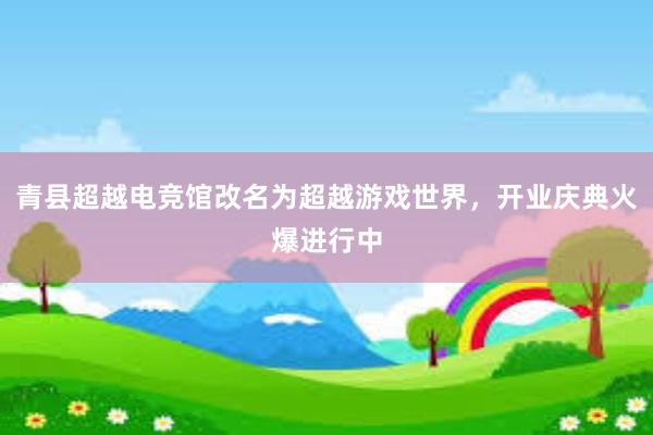 青县超越电竞馆改名为超越游戏世界，开业庆典火爆进行中